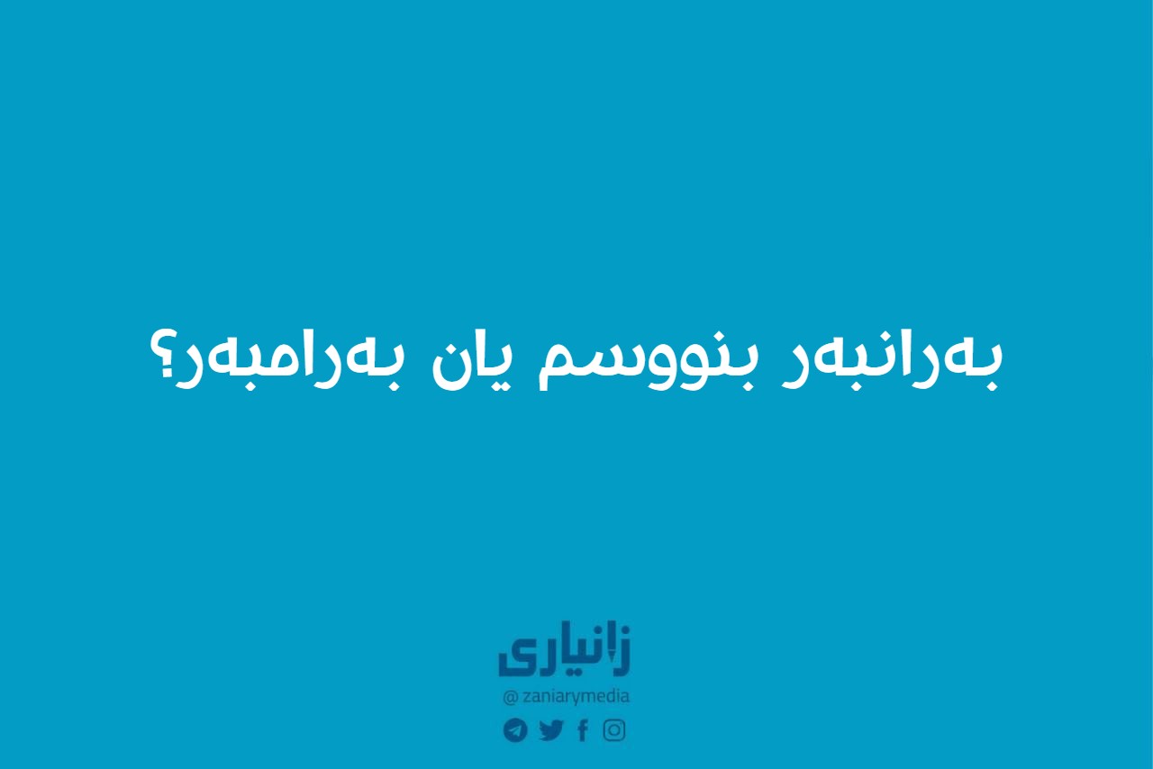 کامیان ڕاستە: بەرانبەر یان بەرامبەر؟
