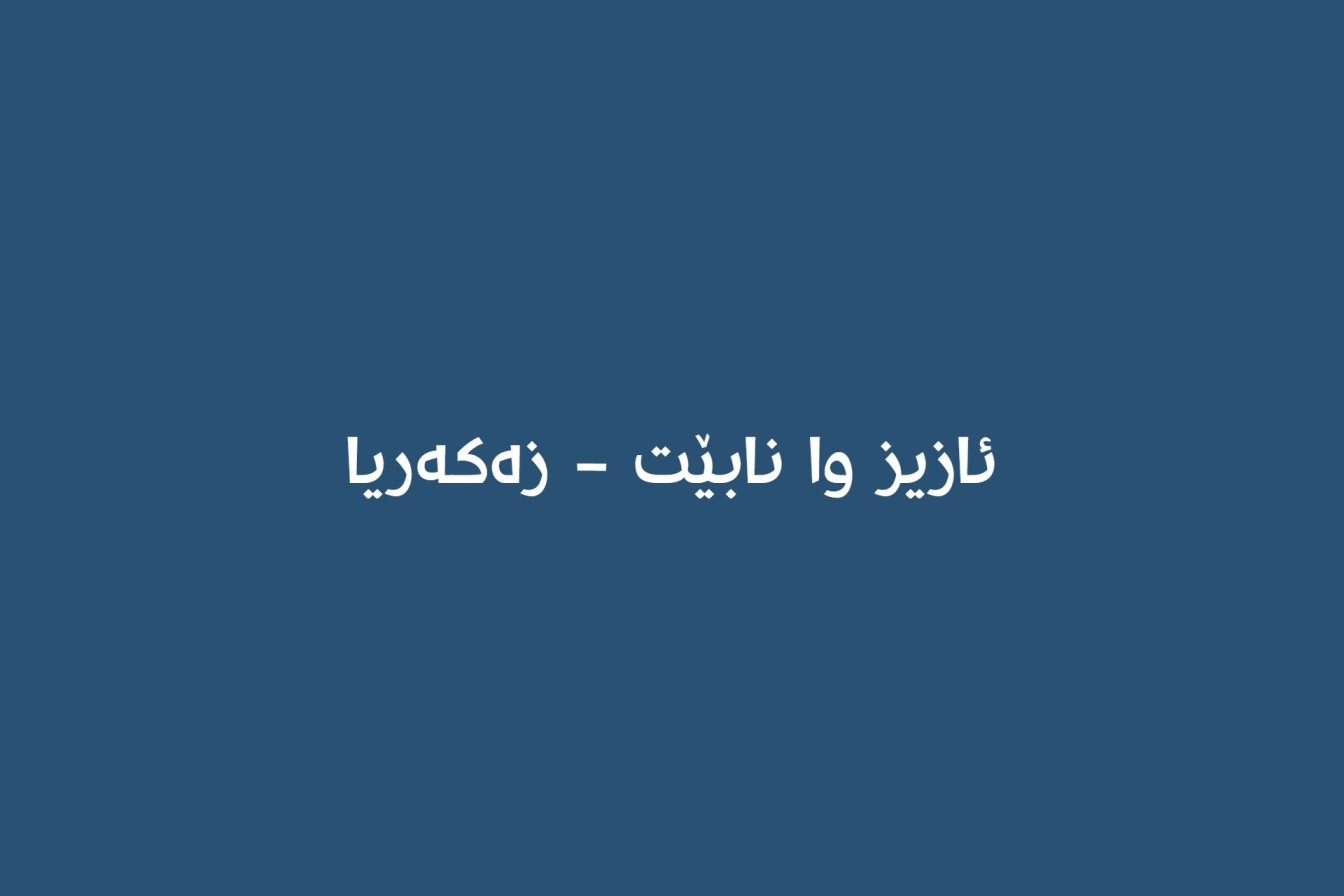 ئازیز وا نابێت - زەکەریا