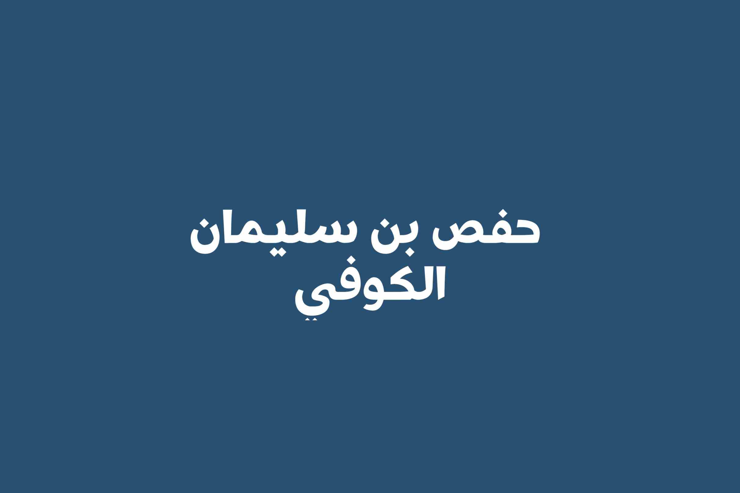 حەفسی کوڕی سولەیمان کووفی